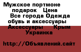 Мужское портмоне Baellerry! подарок › Цена ­ 1 990 - Все города Одежда, обувь и аксессуары » Аксессуары   . Крым,Украинка